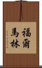 福爾馬林 Scroll