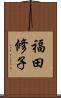 福田修子 Scroll
