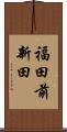 福田前新田 Scroll