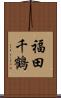 福田千鶴 Scroll