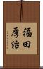 福田厚治 Scroll