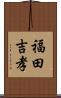 福田吉孝 Scroll