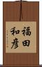 福田和彦 Scroll