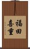 福田喜重 Scroll