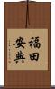 福田安典 Scroll