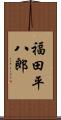 福田平八郎 Scroll