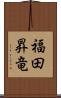 福田昇竜 Scroll