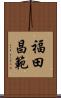 福田昌範 Scroll