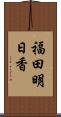 福田明日香 Scroll