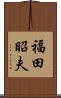 福田昭夫 Scroll