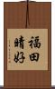 福田晴好 Scroll