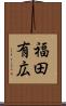 福田有広 Scroll