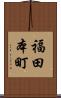 福田本町 Scroll