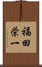 福田栄一 Scroll