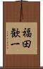 福田歓一 Scroll