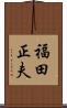 福田正夫 Scroll
