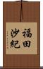 福田沙紀 Scroll