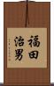 福田治男 Scroll