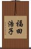 福田浩子 Scroll