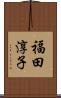 福田淳子 Scroll