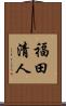 福田清人 Scroll