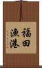 福田漁港 Scroll