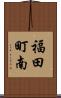 福田町南 Scroll