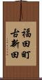 福田町古新田 Scroll