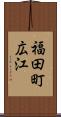 福田町広江 Scroll