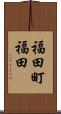 福田町福田 Scroll