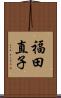 福田直子 Scroll