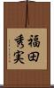 福田秀実 Scroll