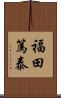 福田篤泰 Scroll