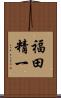 福田精一 Scroll