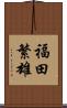 福田繁雄 Scroll
