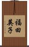 福田英子 Scroll