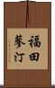 福田蓼汀 Scroll