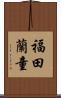 福田蘭童 Scroll