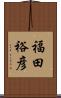 福田裕彦 Scroll