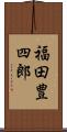 福田豊四郎 Scroll