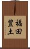 福田豊土 Scroll