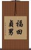 福田貞男 Scroll