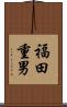 福田重男 Scroll