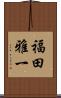 福田雅一 Scroll