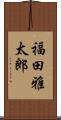 福田雅太郎 Scroll