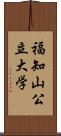 福知山公立大学 Scroll