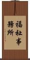 福祉事務所 Scroll