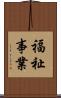 福祉事業 Scroll