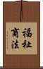 福祉商法 Scroll