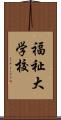 福祉大学校 Scroll
